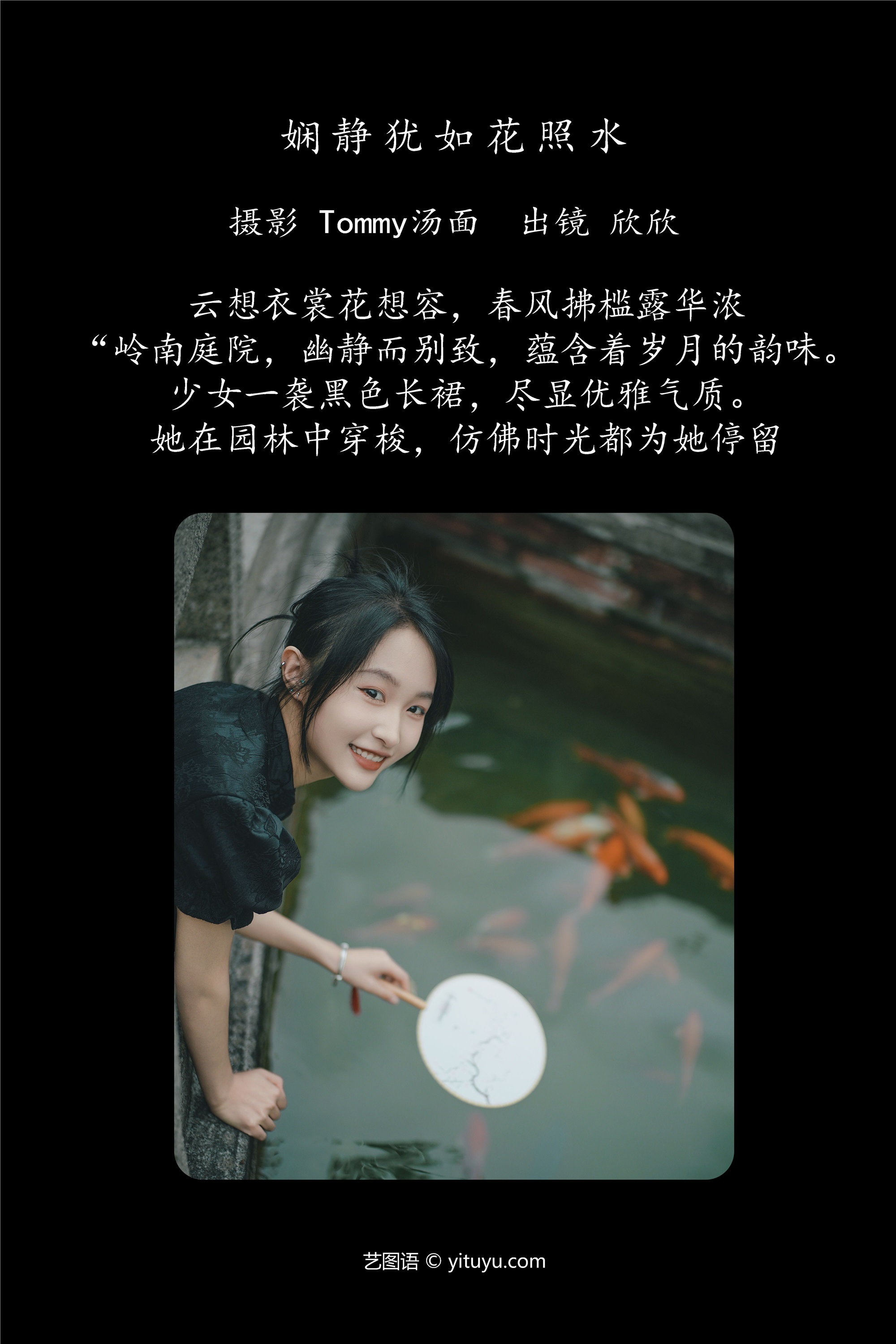 YITUYU艺图语 2025.01.06 娴静犹如花照水 欣欣